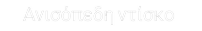 NEONSIGN: Ανισόπεδη ντί...